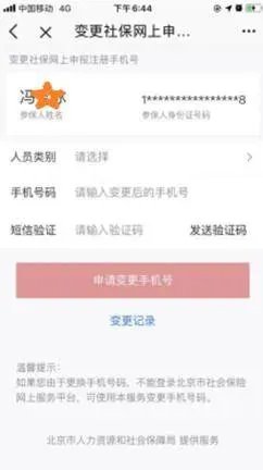 《北京通》改绑手机号教程