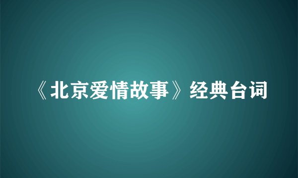 《北京爱情故事》经典台词