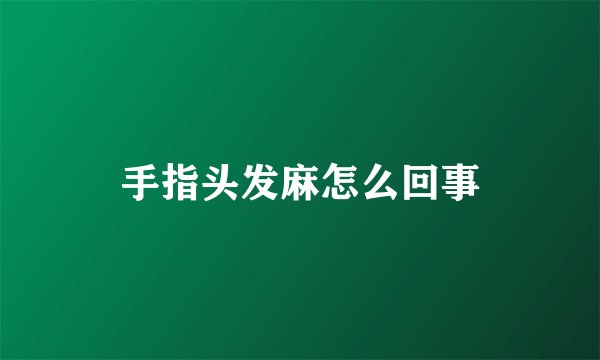 手指头发麻怎么回事