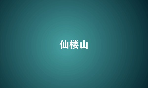 仙楼山