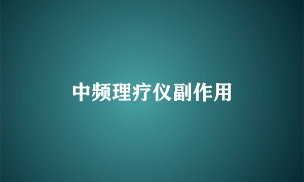 中频理疗仪副作用