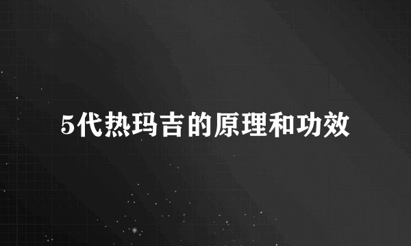 5代热玛吉的原理和功效