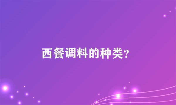 西餐调料的种类？