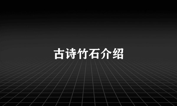 古诗竹石介绍