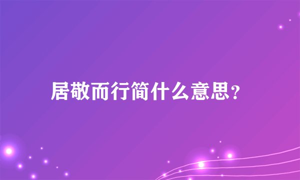 居敬而行简什么意思？