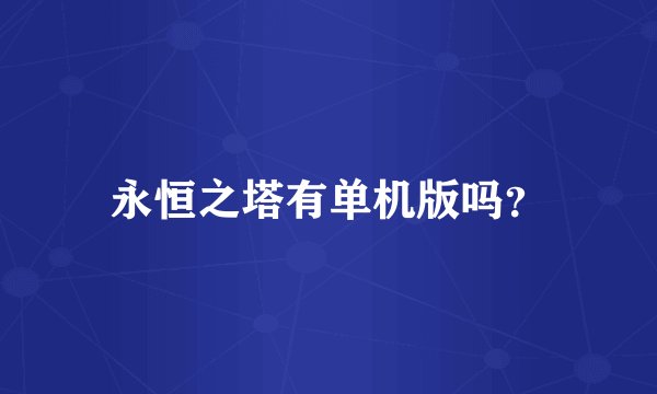 永恒之塔有单机版吗？