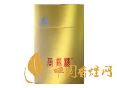 黄鹤楼香烟价格表图大全2022一览表