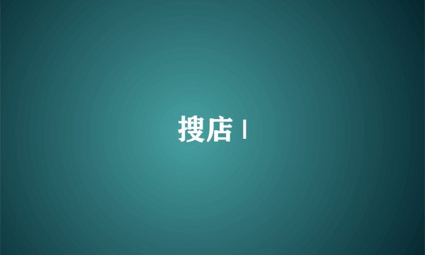 搜店 |