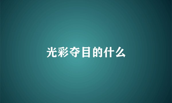 光彩夺目的什么
