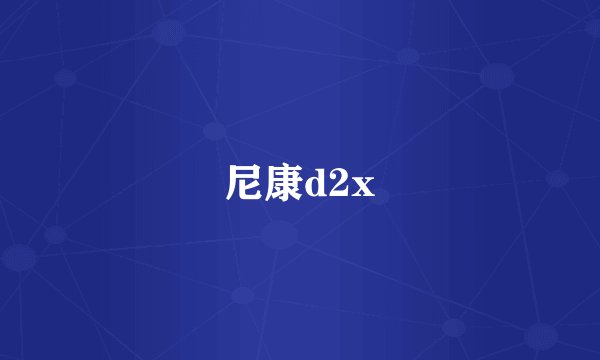 尼康d2x