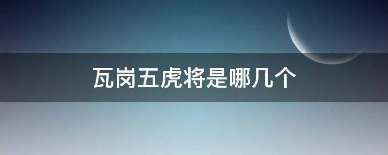 瓦岗五虎将是哪几个
