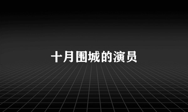 十月围城的演员