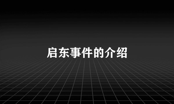 启东事件的介绍