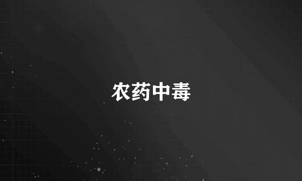 农药中毒