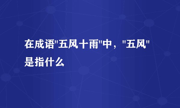 在成语