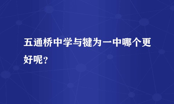五通桥中学与犍为一中哪个更好呢?