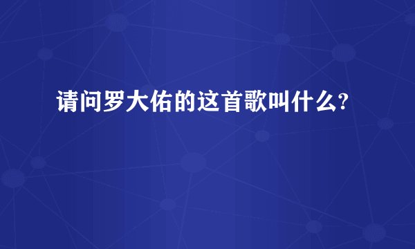 请问罗大佑的这首歌叫什么?
