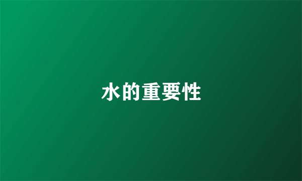 水的重要性