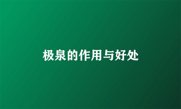 极泉的作用与好处