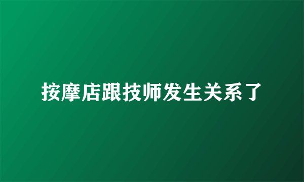 按摩店跟技师发生关系了