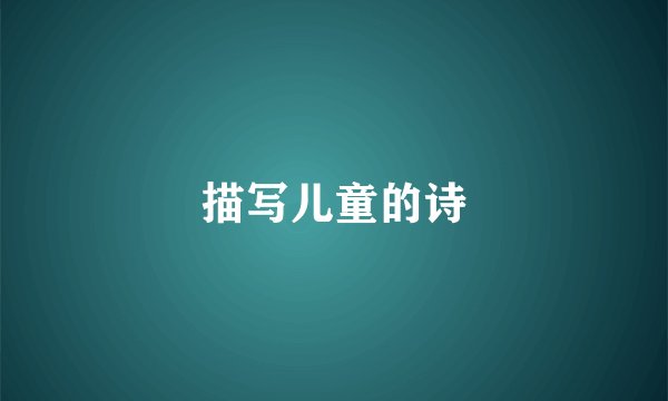 描写儿童的诗
