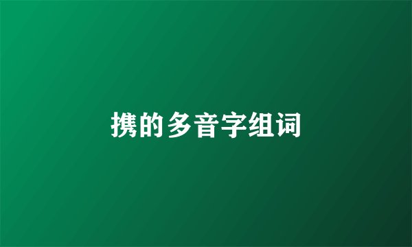 携的多音字组词