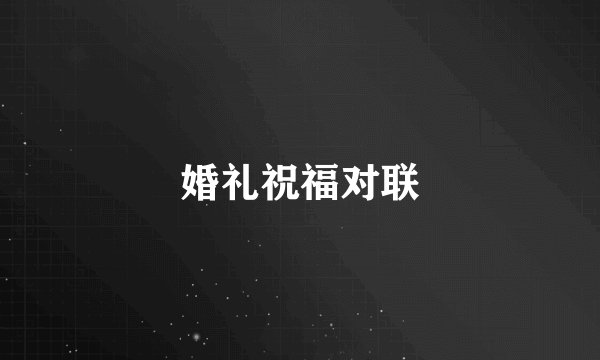 婚礼祝福对联