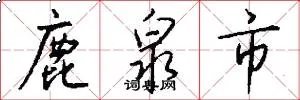 鹿泉市