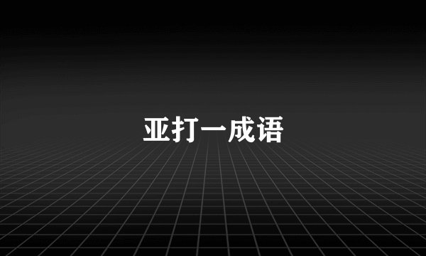 亚打一成语