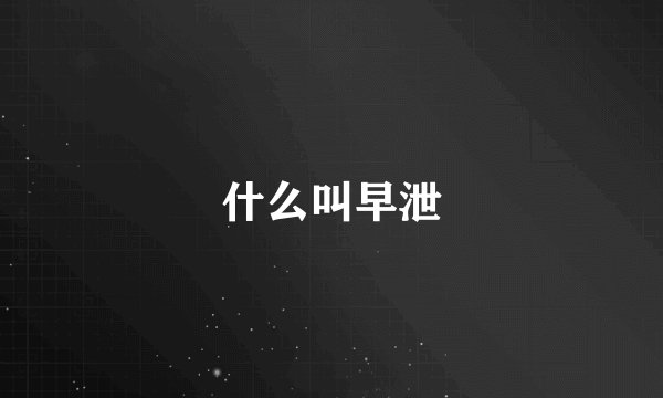 什么叫早泄