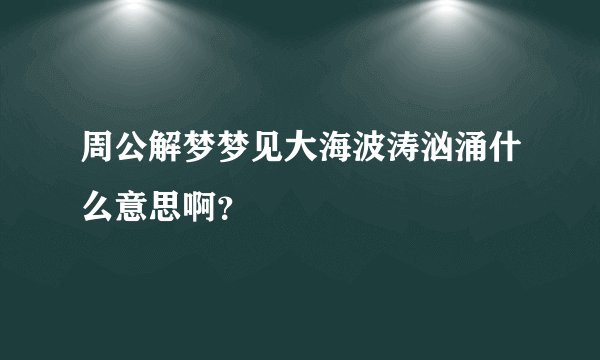 周公解梦梦见大海波涛汹涌什么意思啊？