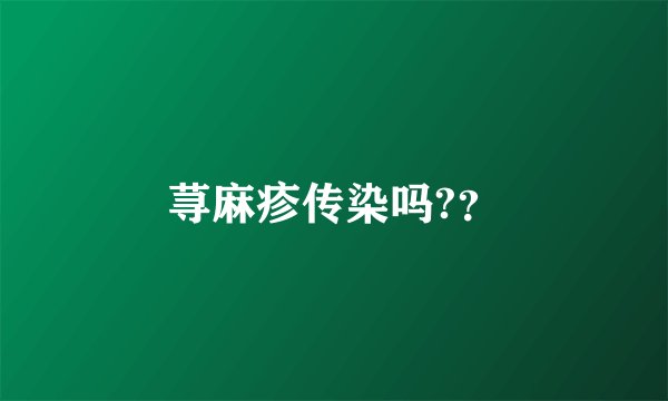 荨麻疹传染吗?？