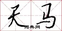 天马
