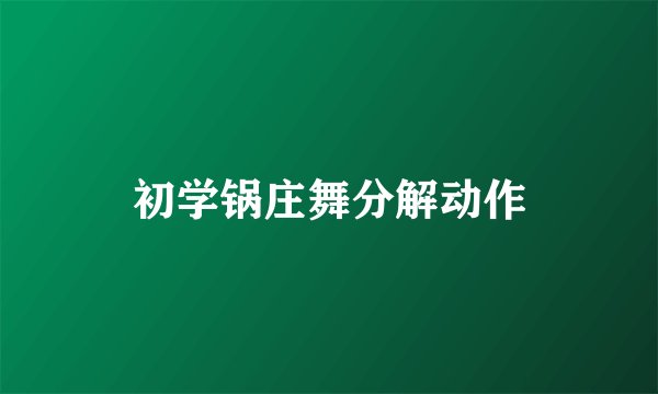 初学锅庄舞分解动作