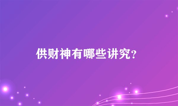 供财神有哪些讲究?