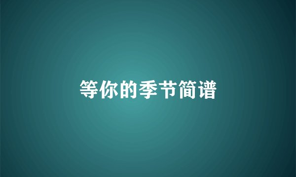 等你的季节简谱