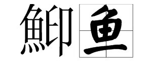 鮣鱼的鮣怎么念