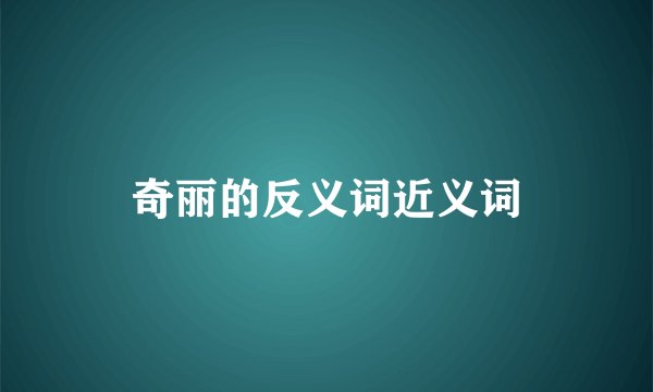 奇丽的反义词近义词