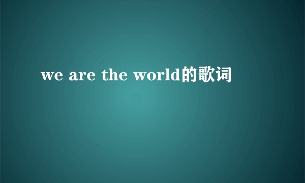 we are the world的歌词