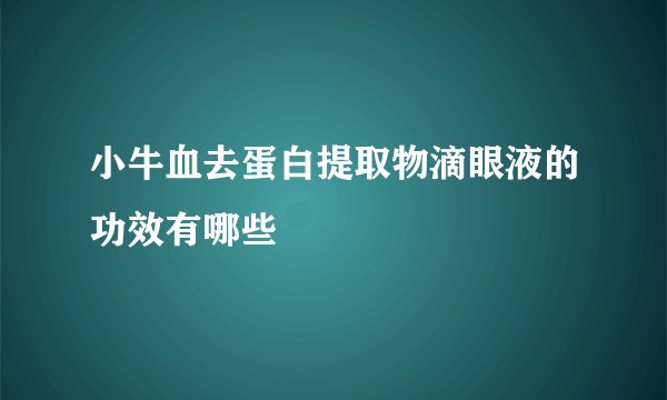 小牛血去蛋白提取物滴眼液的功效有哪些