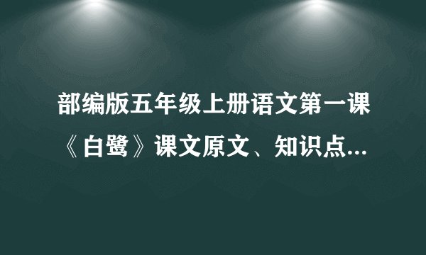 部编版五年级上册语文第一课《白鹭》课文原文、知识点及练习题