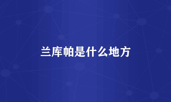 兰库帕是什么地方