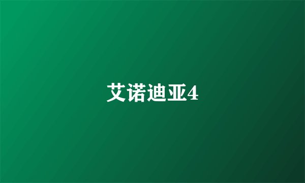 艾诺迪亚4