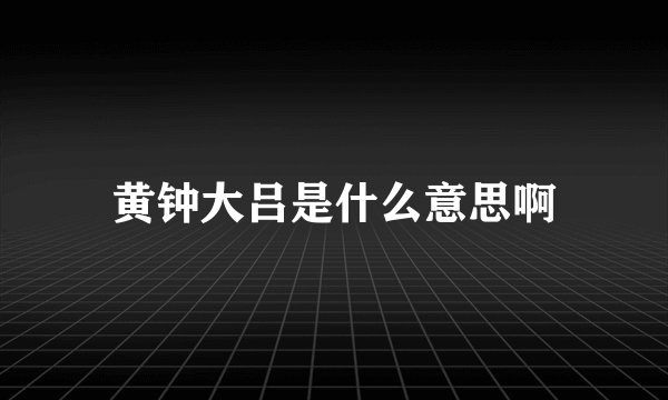 黄钟大吕是什么意思啊