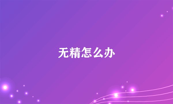 无精怎么办