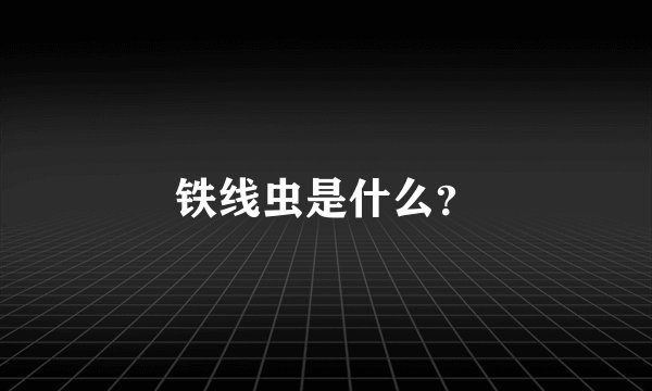 铁线虫是什么？