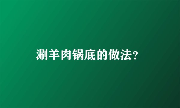涮羊肉锅底的做法？