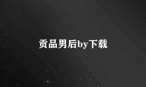 贡品男后by下载