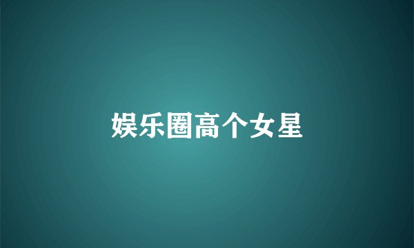 娱乐圈高个女星