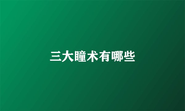 三大瞳术有哪些